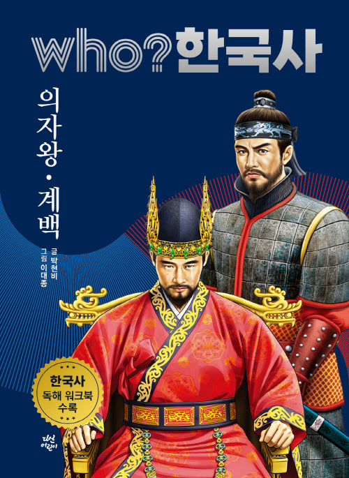 who? 한국사 6: 의자왕·계백