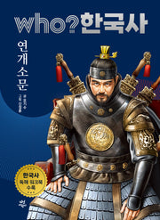 who? 한국사 7: 연개소문