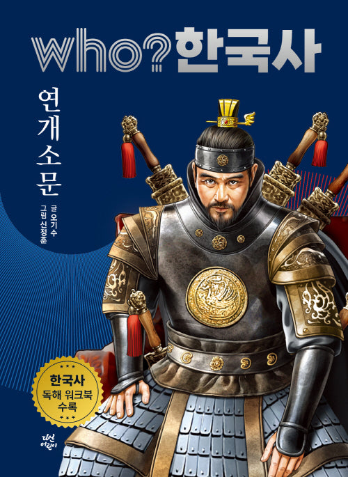 who? 한국사 7: 연개소문