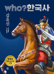who? 한국사 8: 김유신