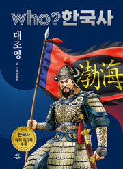 who? 한국사 9: 대조영