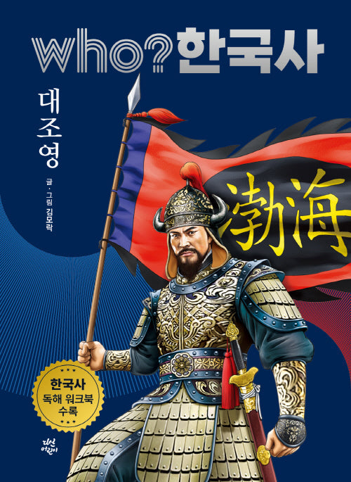 who? 한국사 9: 대조영