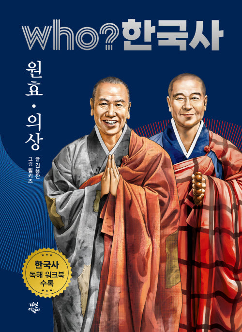 who? 한국사 10: 원효/의상