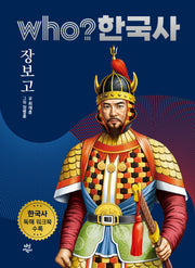 who? 한국사 11: 장보고