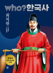who? 한국사 12: 최치원