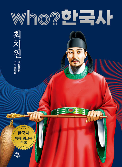 who? 한국사 12: 최치원