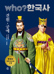 who? 한국사 13: 견훤/궁예