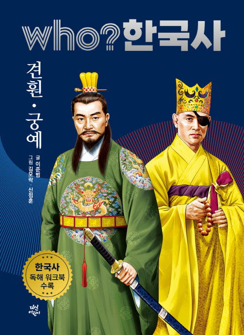 who? 한국사 13: 견훤/궁예