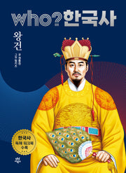 who? 한국사 14: 왕건