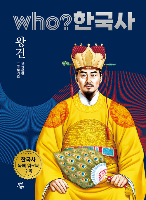 who? 한국사 14: 왕건