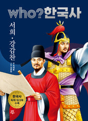 who? 한국사 15: 서희·강감찬