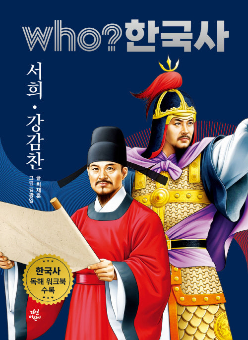 who? 한국사 15: 서희·강감찬