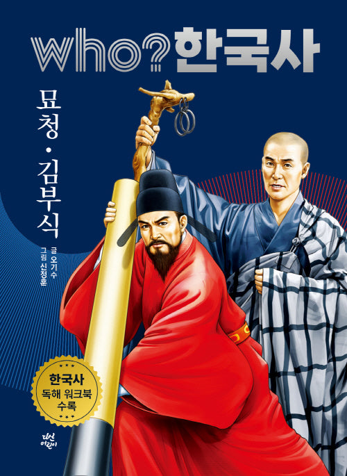 who? 한국사 16: 묘청·김부식
