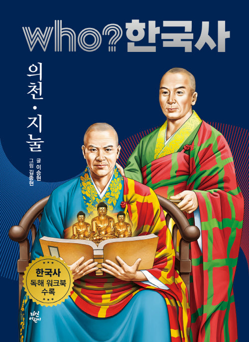 who? 한국사 17: 의천·지눌