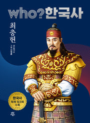 who? 한국사 18: 최충헌