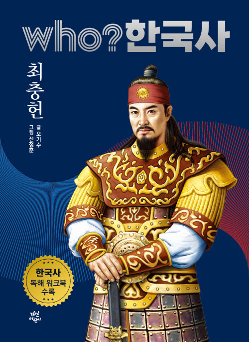 who? 한국사 18: 최충헌