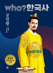 who? 한국사 19: 공민왕