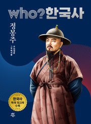 who? 한국사 20: 정몽주
