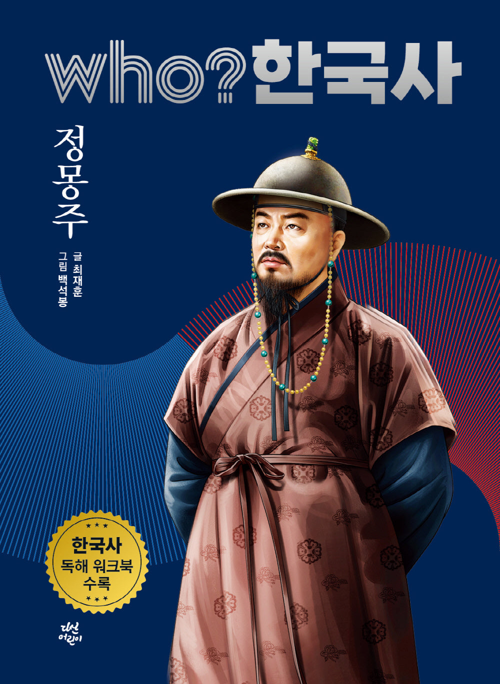who? 한국사 20: 정몽주