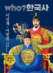 who? 한국사 21: 이성계·이방원