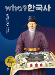 who? 한국사 22: 정도전