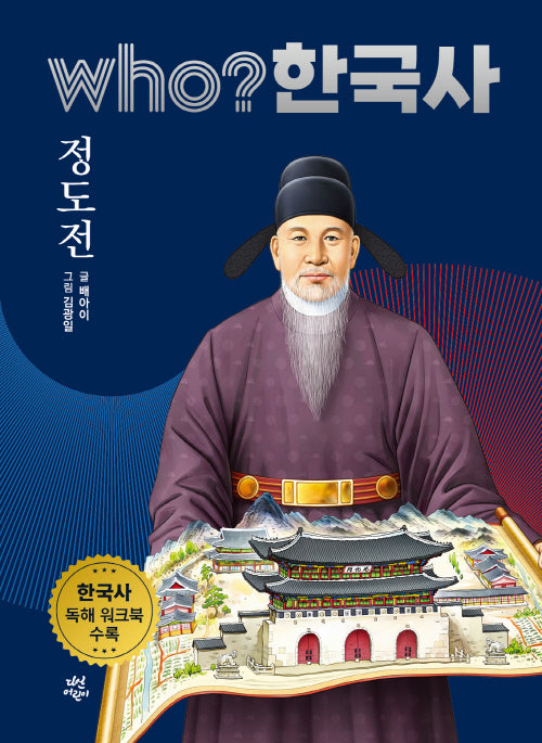 who? 한국사 22: 정도전