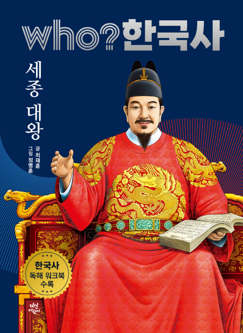 who? 한국사 23: 세종 대왕