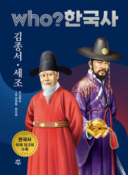 who? 한국사 24: 김종서·세조