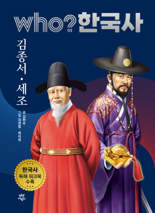 who? 한국사 24: 김종서·세조