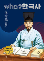 who? 한국사 25: 조광조