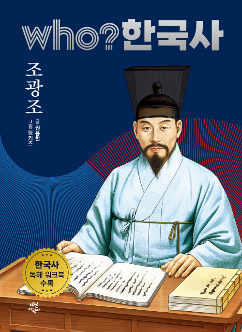 who? 한국사 25: 조광조