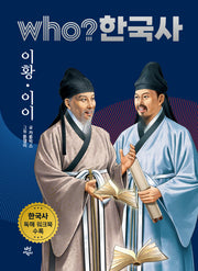 who? 한국사 26: 이황·이이