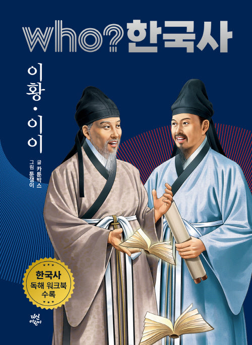 who? 한국사 26: 이황·이이