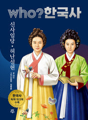 who? 한국사 27: 신사임당·허난설헌