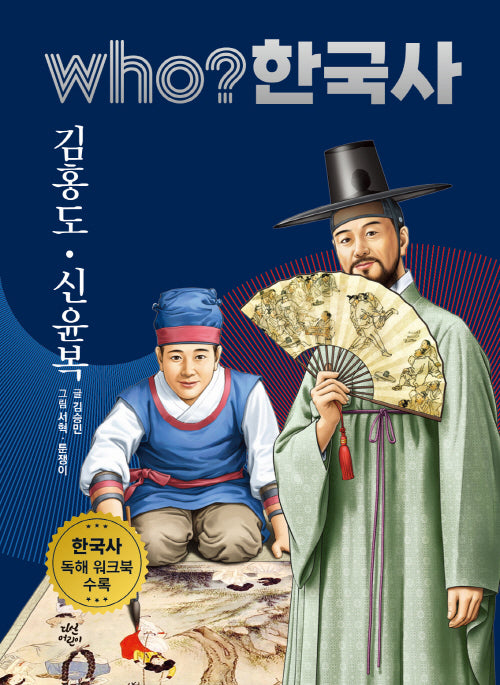 who? 한국사 30: 김홍도ㆍ신윤복