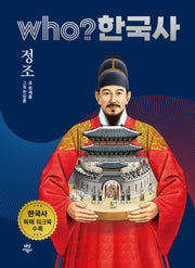 who? 한국사 31: 정조