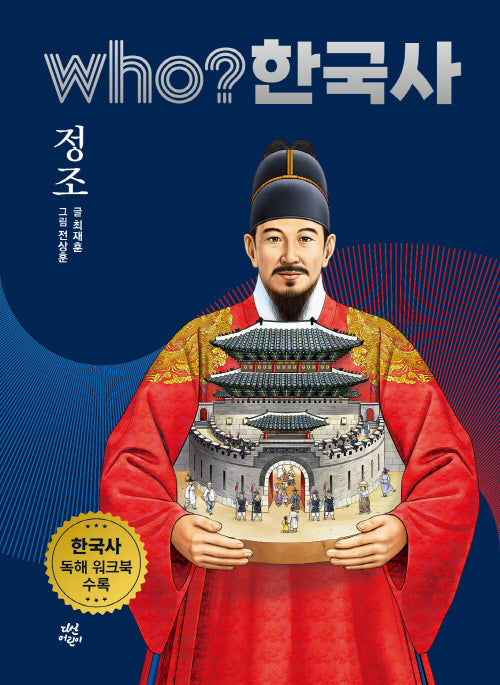 who? 한국사 31: 정조