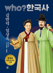 who? 한국사 32: 김만덕ㆍ임상옥