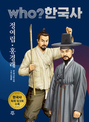 who? 한국사 33: 정여립ㆍ홍경래