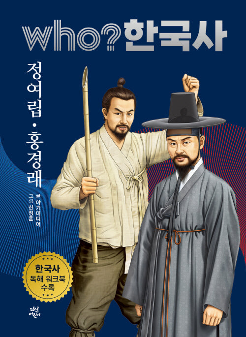 who? 한국사 33: 정여립ㆍ홍경래