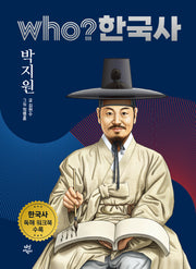 who? 한국사 34: 박지원