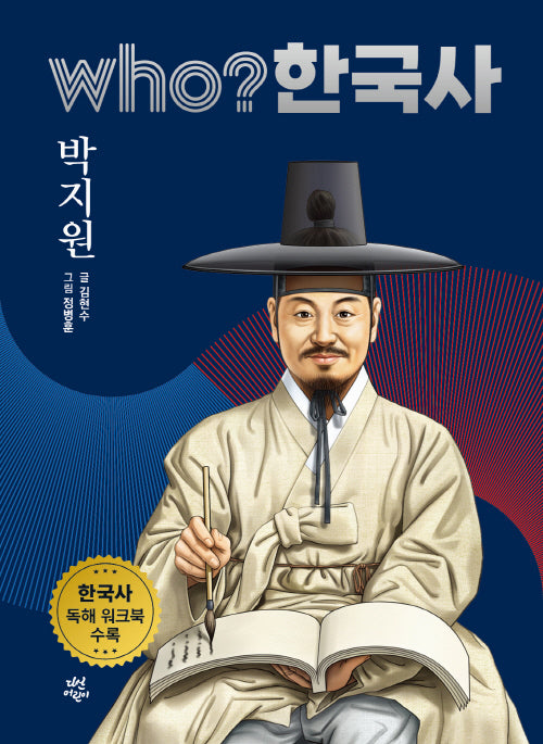 who? 한국사 34: 박지원