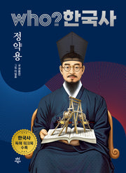who? 한국사 35: 정약용