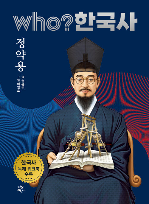 who? 한국사 35: 정약용