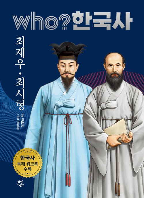who? 한국사 36: 최제우. 최시형