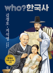 who? 한국사 37: 김정호. 지석영