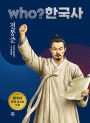 who? 한국사 38: 전봉준