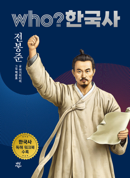 who? 한국사 38: 전봉준