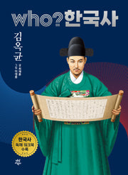 who? 한국사 39: 김옥균