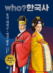 who? 한국사 40: 흥선 대원군. 명성 황후